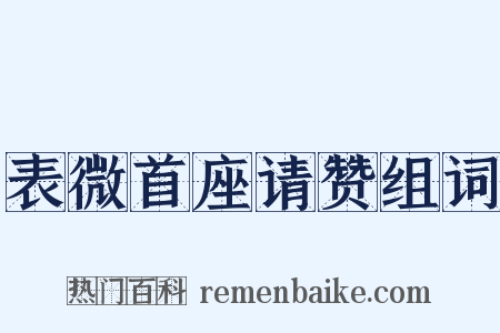 表微首座请赞组词是什么意思的图片